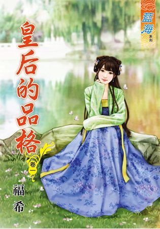 藍海65501.皇后的品格[1] -作者:福希