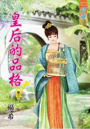 藍海65503.皇后的品格[3]...