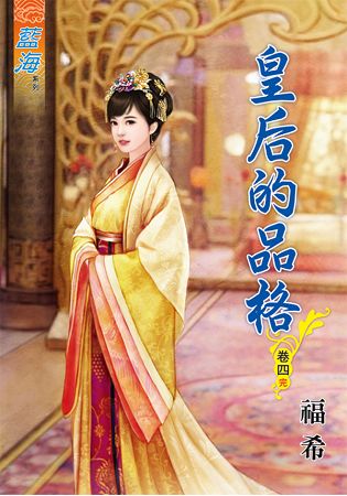 藍海65504.皇后的品格[4] 完-作者:福希