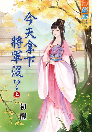 藍海65601.今天拿下將軍沒[...