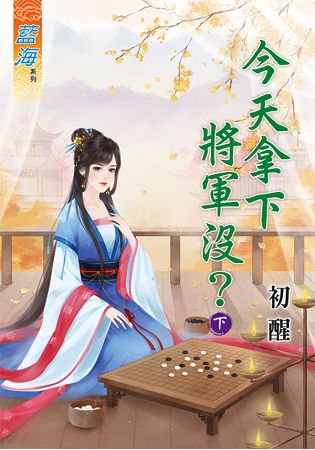 藍海65602.今天拿下將軍沒[...