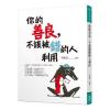 智慧菁典13.你的善良,不該被錯的人利用-作者:宋師道