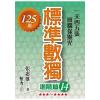 益智趣味.標準數獨[進階篇14]-作者:張惠雄