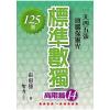 益智趣味.標準數獨[高階篇14]-作者:張惠雄