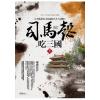 群星會177.司馬懿吃三國[6]爾虞我詐-作者:李浩白