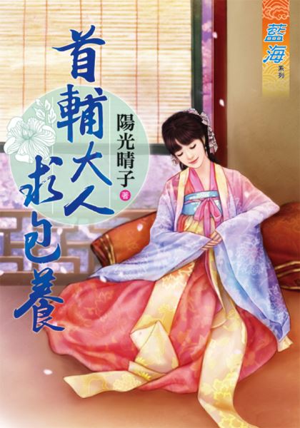 藍海65801.首輔大人求包養 [全一冊] -作者:陽光晴子