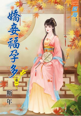 藍海65901.嬌妾福孕多[1] -作者:斯年