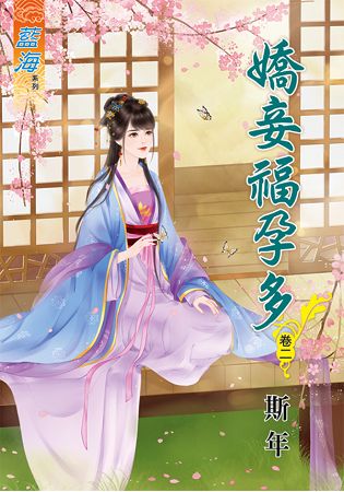藍海65902.嬌妾福孕多[2]...