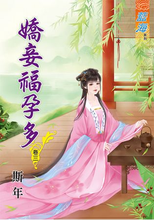 藍海65903.嬌妾福孕多[3]-作者:斯年