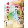 藍海65904.嬌妾福孕多[4] 完-作者:斯年