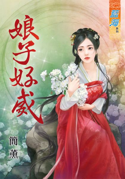 藍海66001.娘子好威 [全一冊] -作者:簡薰