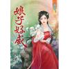 藍海66001.娘子好威 [全一冊] -作者:簡薰