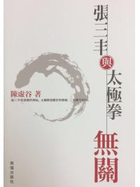 張三丰與太極拳無關-作者:陳虛谷