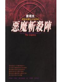 吸血鬼獵人日誌0001.惡魔斬殺陣-作者:喬靖夫