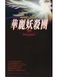 吸血鬼獵人日誌0004.華麗妖殺團[後篇]-作者:喬靖夫