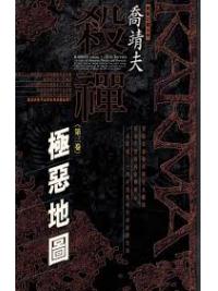 殺禪0003.殺禪(三)極惡地圖-作者:喬靖夫