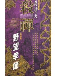 殺禪0004.殺禪(四)野望季節-作者:喬靖夫