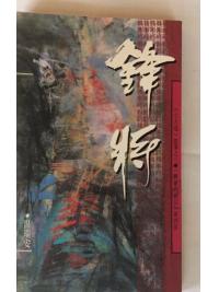 溫瑞安武俠小說系列0025.鋒將-作者:溫瑞安