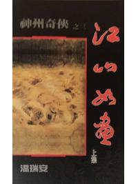 溫瑞安武俠小說系列0030.江山如畫 上下-作者:溫瑞安