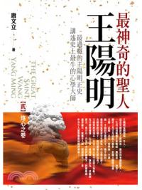 群星會179.最神奇的聖人王陽明[2]烙心之卷(共4卷)-作者:唐文立