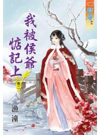 藍海66202.我被侯爺惦記上[2]-作者:漁潼