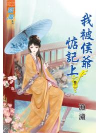 藍海66203.我被侯爺惦記上[3]-作者:漁潼