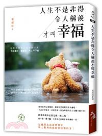 聰明心07.人生不是非得令人稱羨才叫幸福 (重點新書)-作者:葉威壯