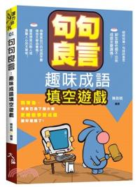 潛力非凡01.句句良言:趣味成語填空遊戲-作者:陳奕明