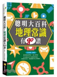 資優生36.聰明大百科 : 地理常識有GO讚!  -作者:王奕言