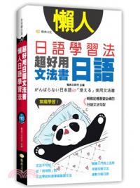 全民學日語48.懶人日語學習法：超好用日語文法書-作者:雅典日研所企編