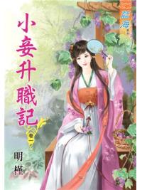 藍海66801.小妾升職記[1] -作者:明槿