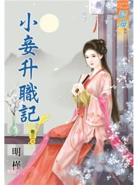 藍海66803.小妾升職記[3] 完-作者:明槿