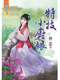 藍海66901.特技小廚娘 [全一冊] -作者:佟芯