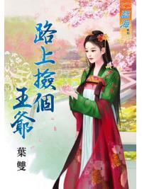 藍海67101.路上撿個王爺 [全一冊] -作者:葉雙