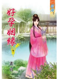 藍海67201.好孕姻緣[1] -作者:雀喜