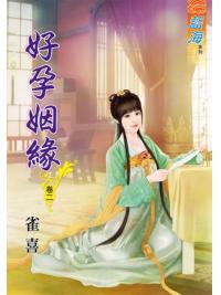 藍海67202.好孕姻緣[2]-作者:雀喜