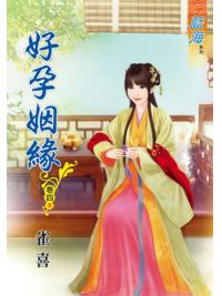 藍海67204.好孕姻緣[4] 完-作者:雀喜