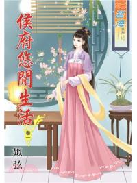 藍海67301.侯府悠閒生活[1] -作者:姒弦