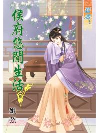 藍海67302.侯府悠閒生活[2]-作者:姒弦