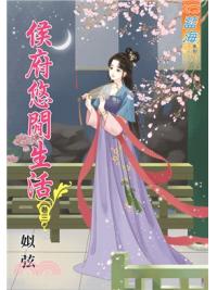 藍海67303.侯府悠閒生活[3]-作者:姒弦