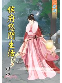 藍海67304.侯府悠閒生活[4] 完-作者:姒弦