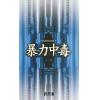 觸木文化0002.暴力中毒[2]-作者:許丹東