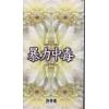 觸木文化0004.暴力中毒[4]-作者:許丹東