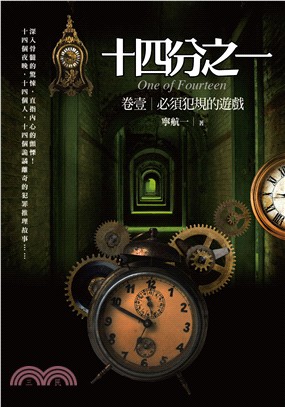 犯罪推理13.十四分之1[1]必須犯規的遊戲-作者:寧航一