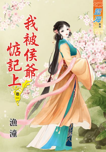 藍海66201.我被侯爺惦記上[...