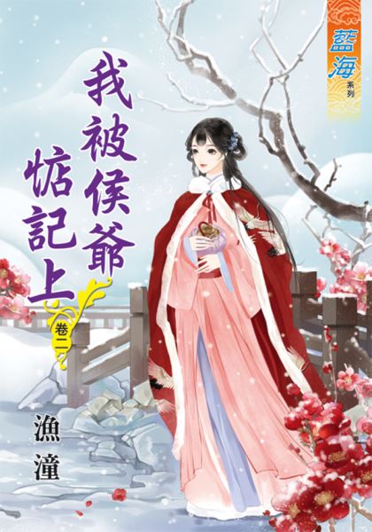 藍海66202.我被侯爺惦記上[...