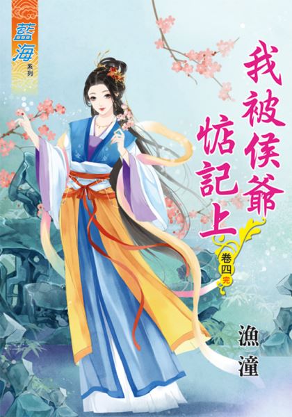 藍海66204.我被侯爺惦記上[4] 完-作者:漁潼