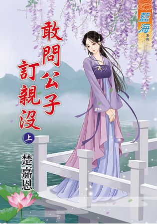 藍海66401.敢問公子訂親沒[上] -作者:楚嘉恩