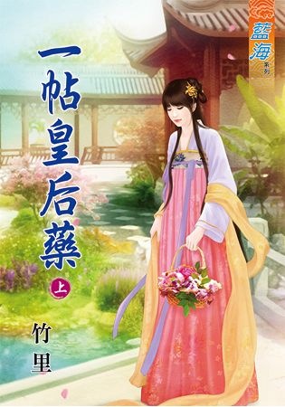 藍海66501.一帖皇后藥[上]-作者:竹里