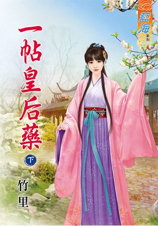 藍海66502.一帖皇后藥[下]...